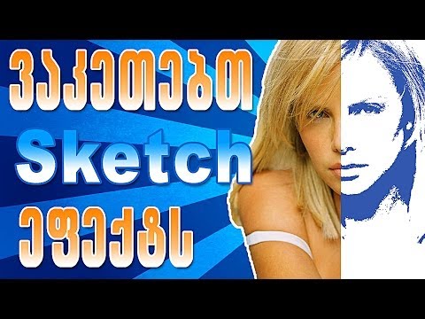 როგორ გავაკეთოთ სკეტჩ (Sketch) ეფექტი - How to make sketch effect